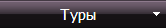 Туры