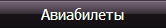 Авиабилеты